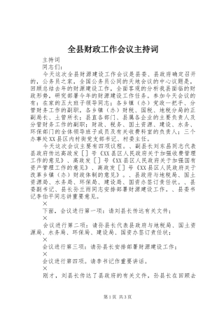 全县财政工作会议主持词