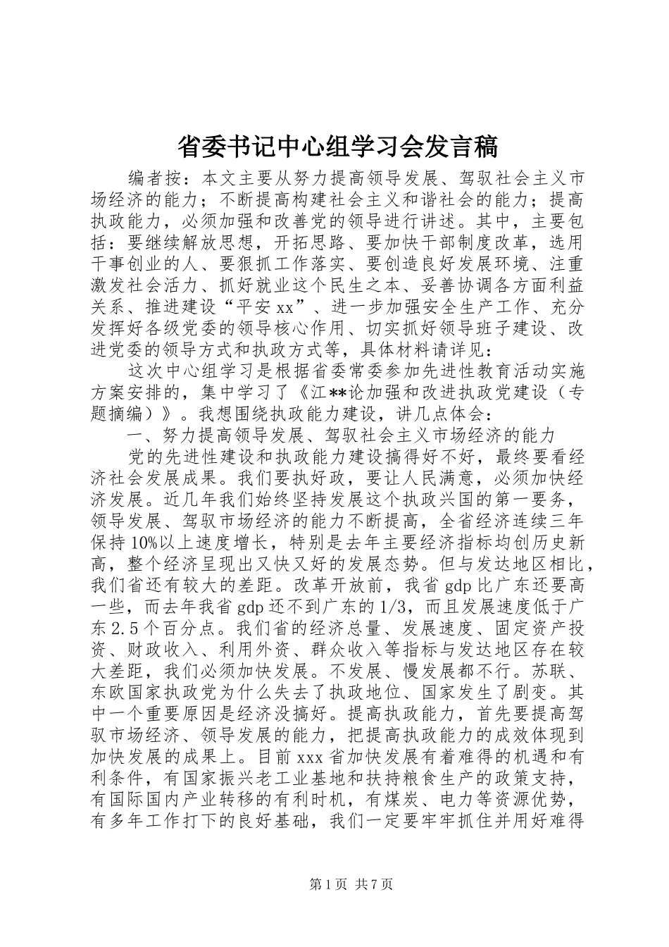 省委书记中心组学习会发言稿_第1页