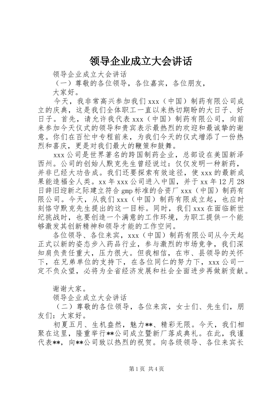 领导企业成立大会讲话_第1页