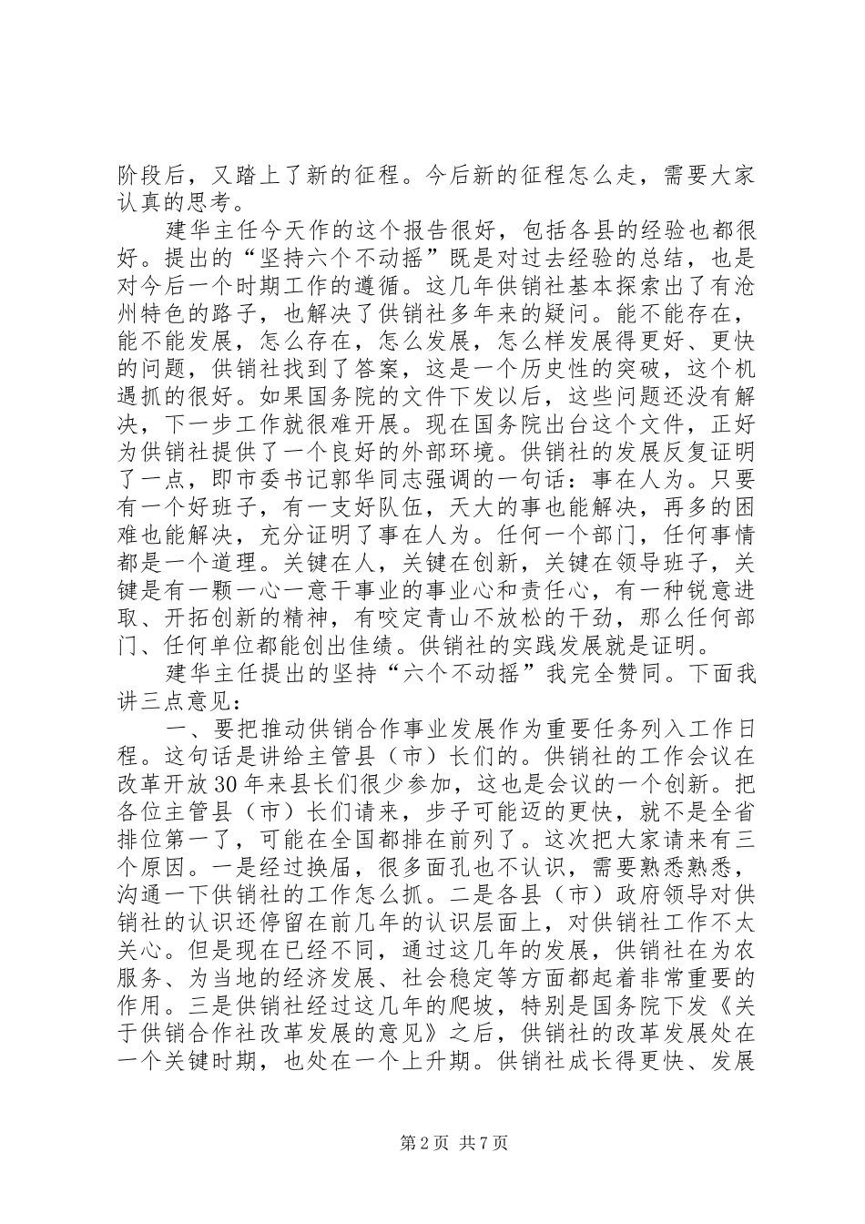 副市长在全市供销社工作会议上的讲话_第2页