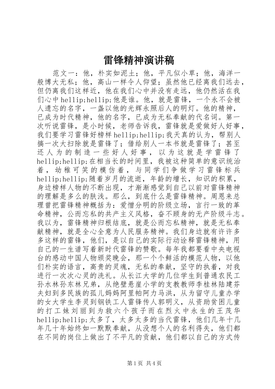雷锋精神演讲稿_第1页