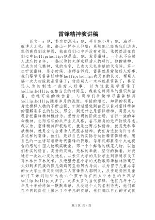 雷锋精神演讲稿