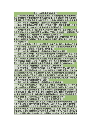 小学生心理健康教育的重要性