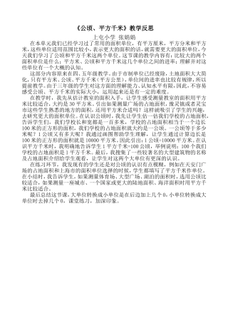 《公顷、平方千米》教学反思