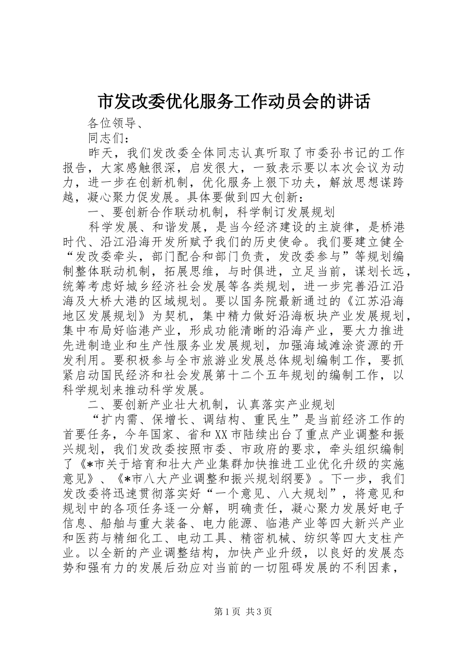 市发改委优化服务工作动员会的讲话_第1页