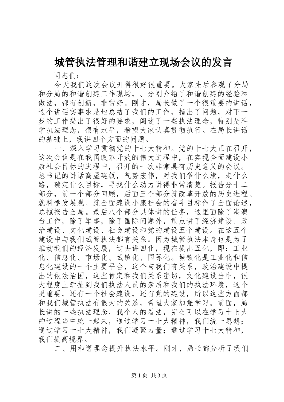 城管执法管理和谐建立现场会议的发言_第1页