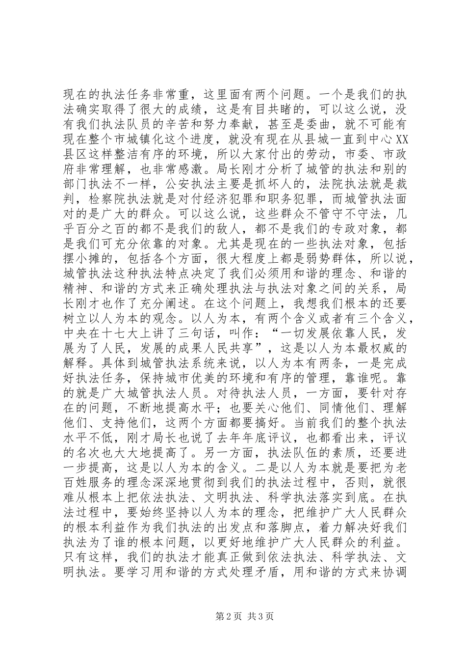 城管执法管理和谐建立现场会议的发言_第2页