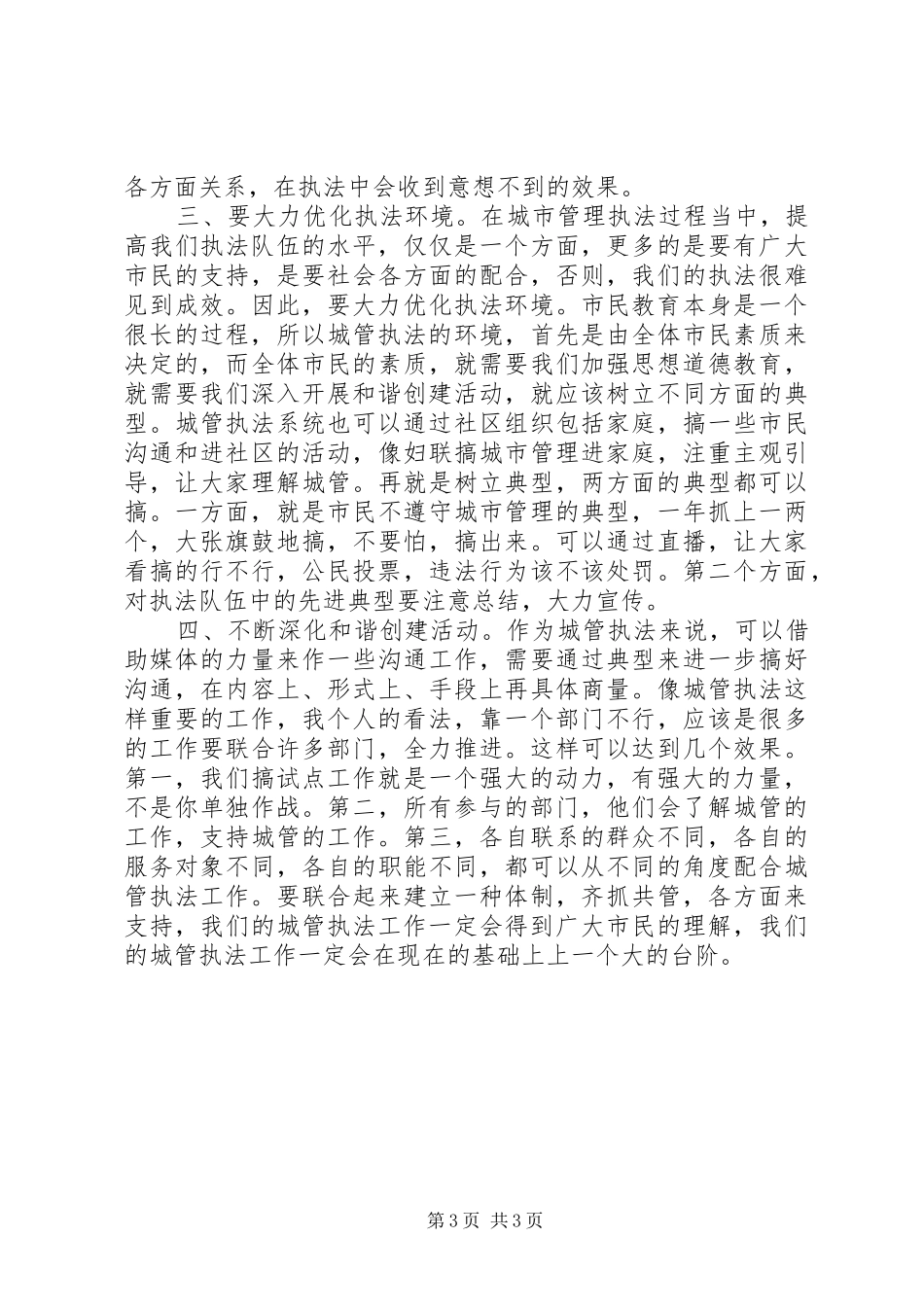 城管执法管理和谐建立现场会议的发言_第3页
