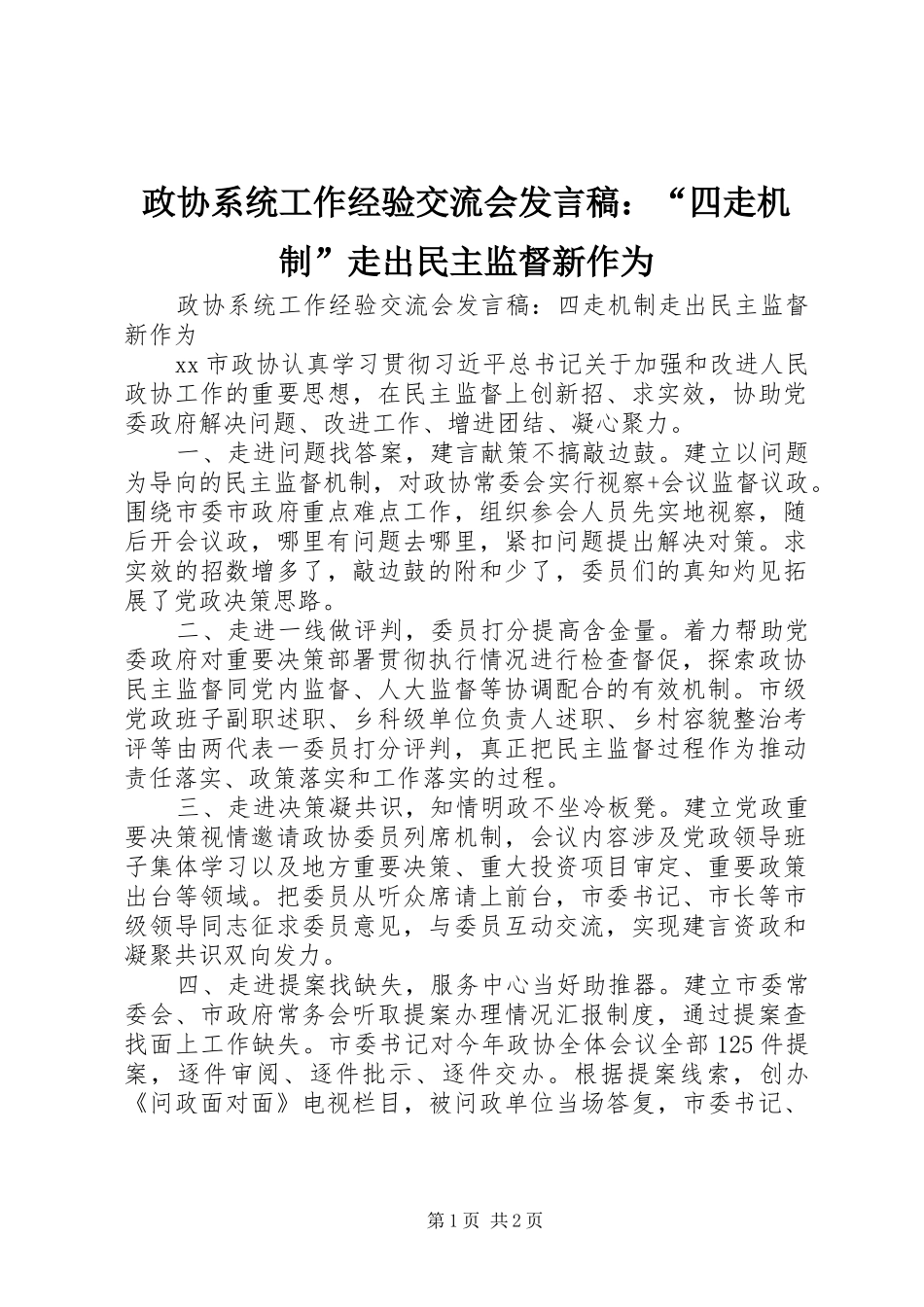 政协系统工作经验交流会发言稿：“四走机制”走出民主监督新作为_第1页