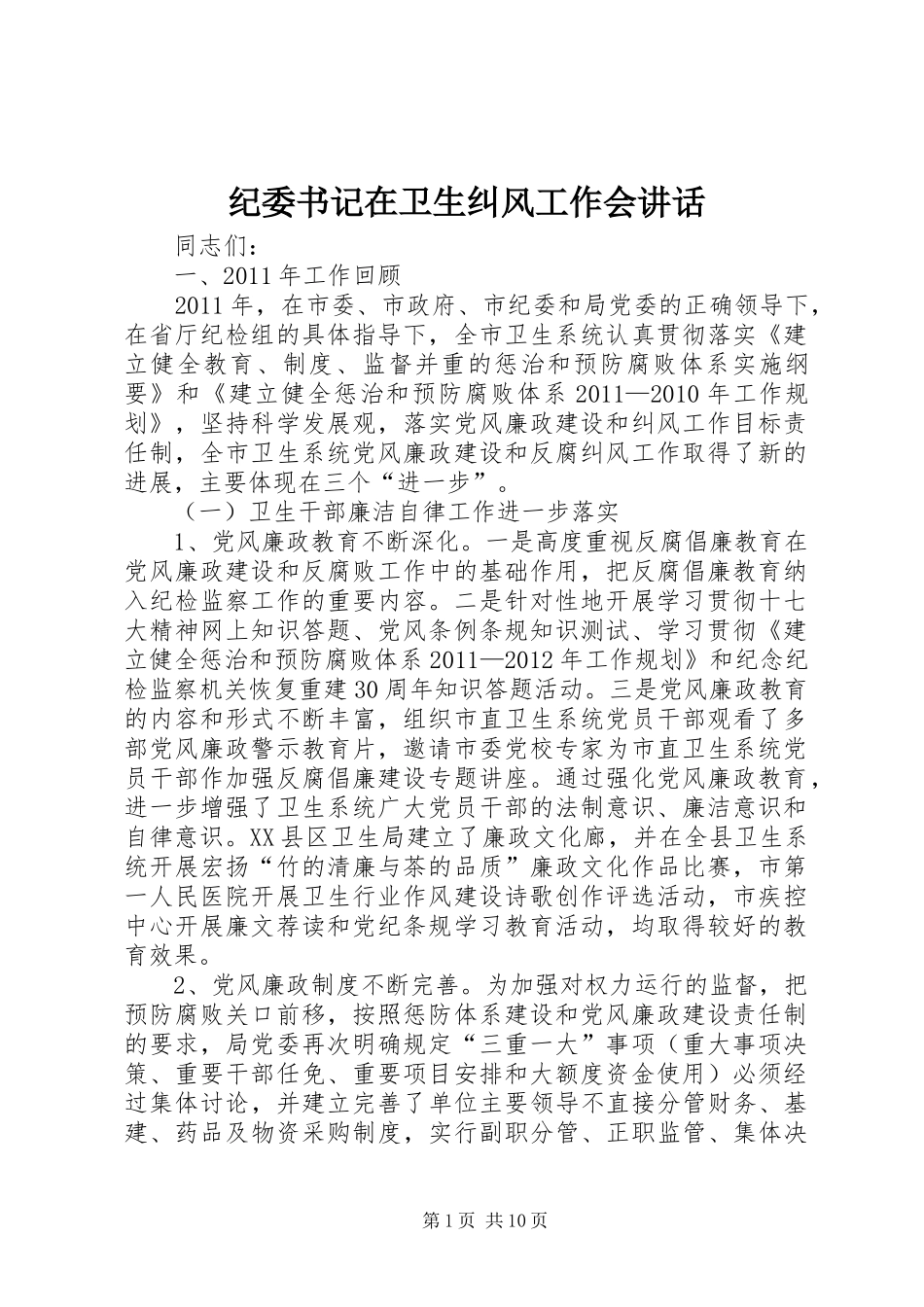 纪委书记在卫生纠风工作会讲话_第1页