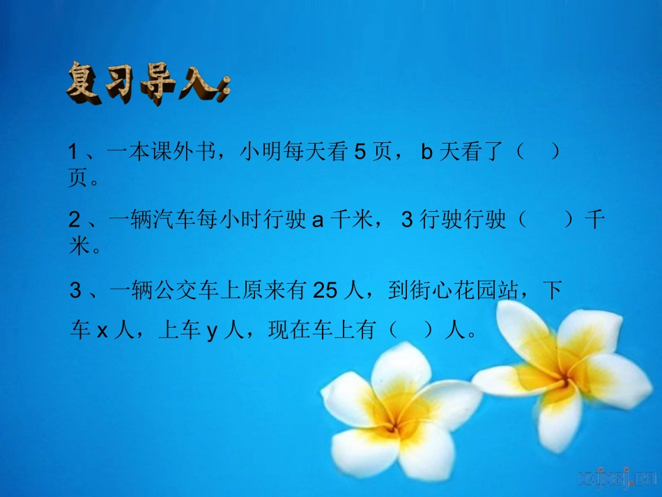 第二课时：用含有字母的式子表示稍微复杂的数量关系和计算公式_第2页