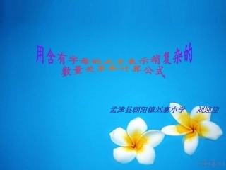 第二课时：用含有字母的式子表示稍微复杂的数量关系和计算公式