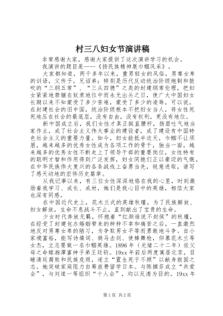 村三八妇女节演讲稿