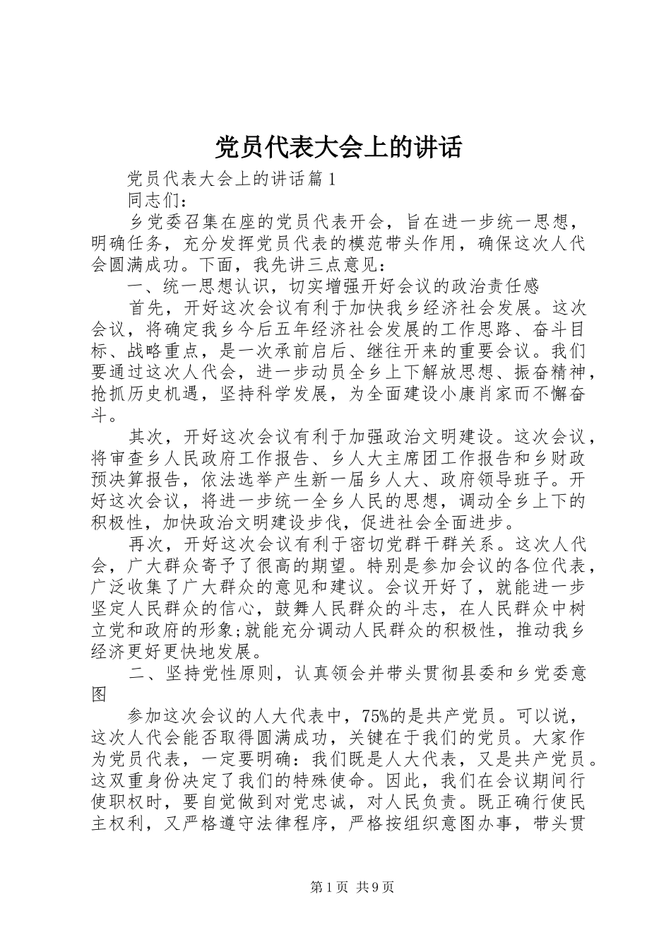 党员代表大会上的讲话_第1页