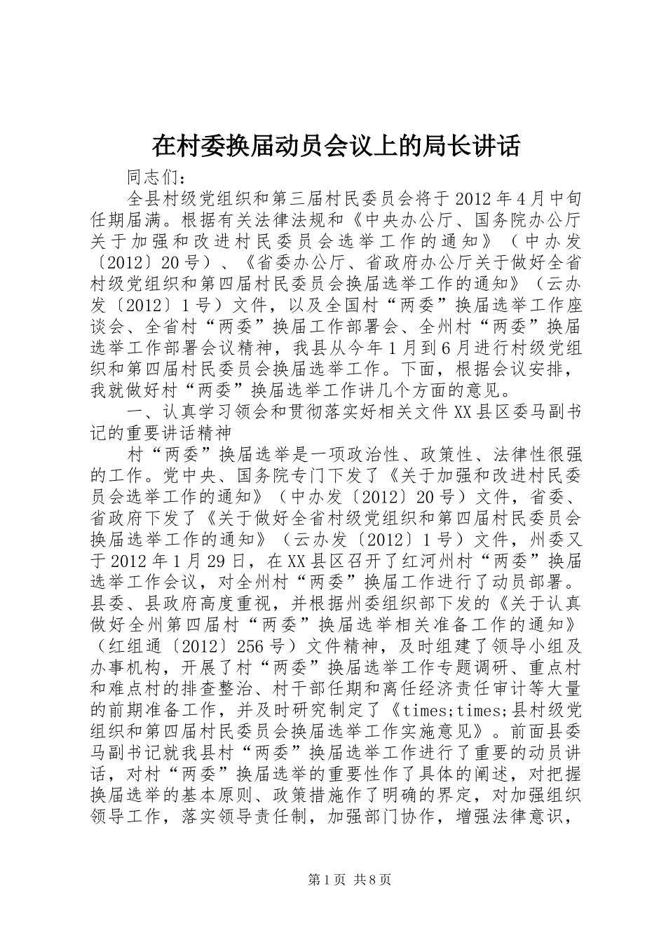 在村委换届动员会议上的局长讲话_第1页