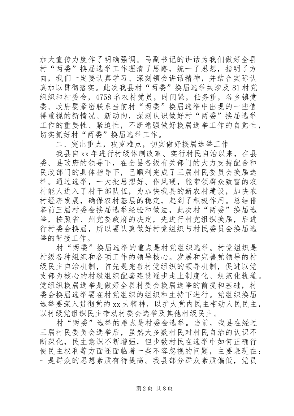 在村委换届动员会议上的局长讲话_第2页