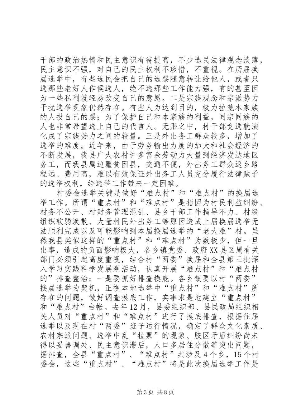 在村委换届动员会议上的局长讲话_第3页