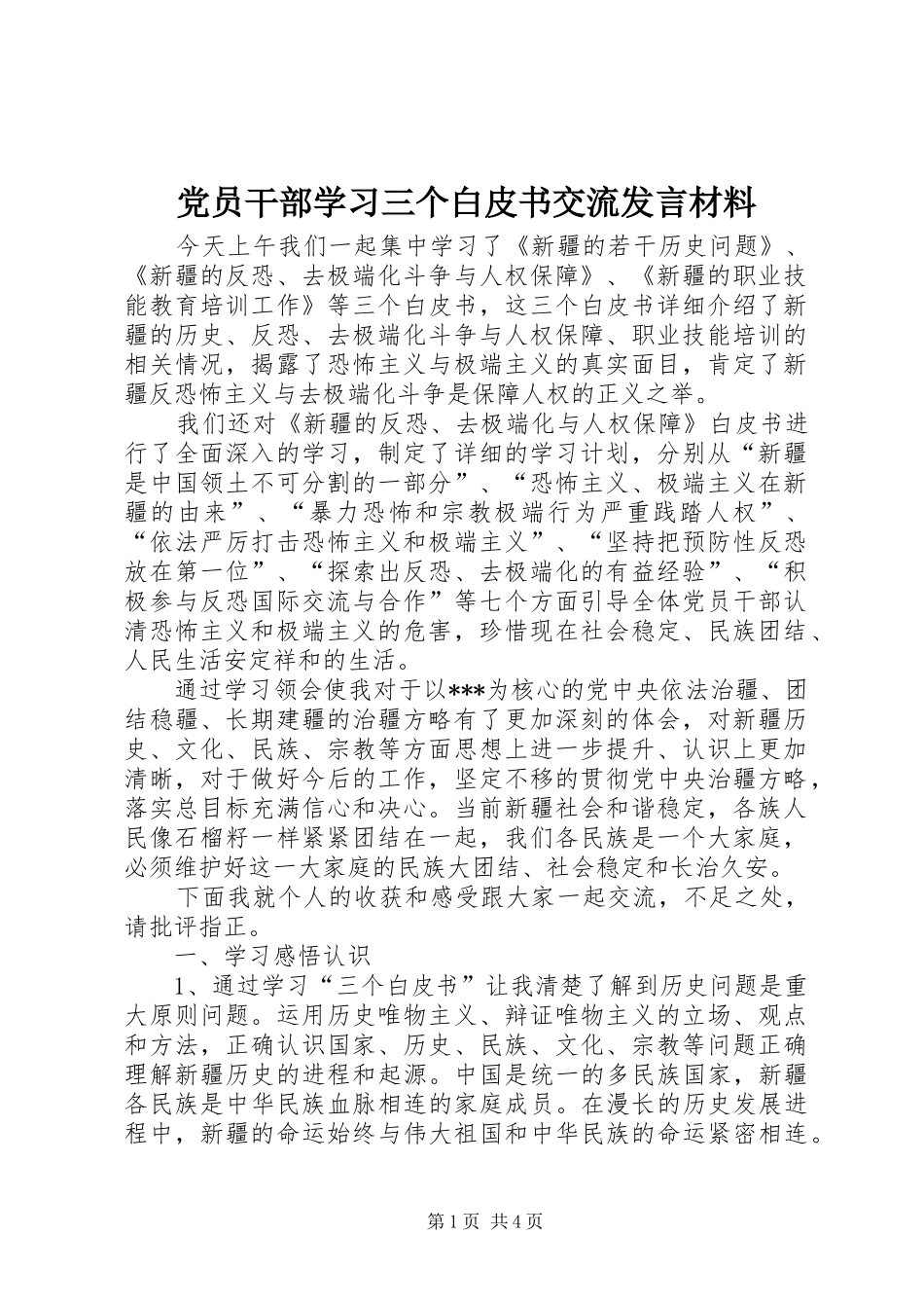 党员干部学习三个白皮书交流发言材料_第1页