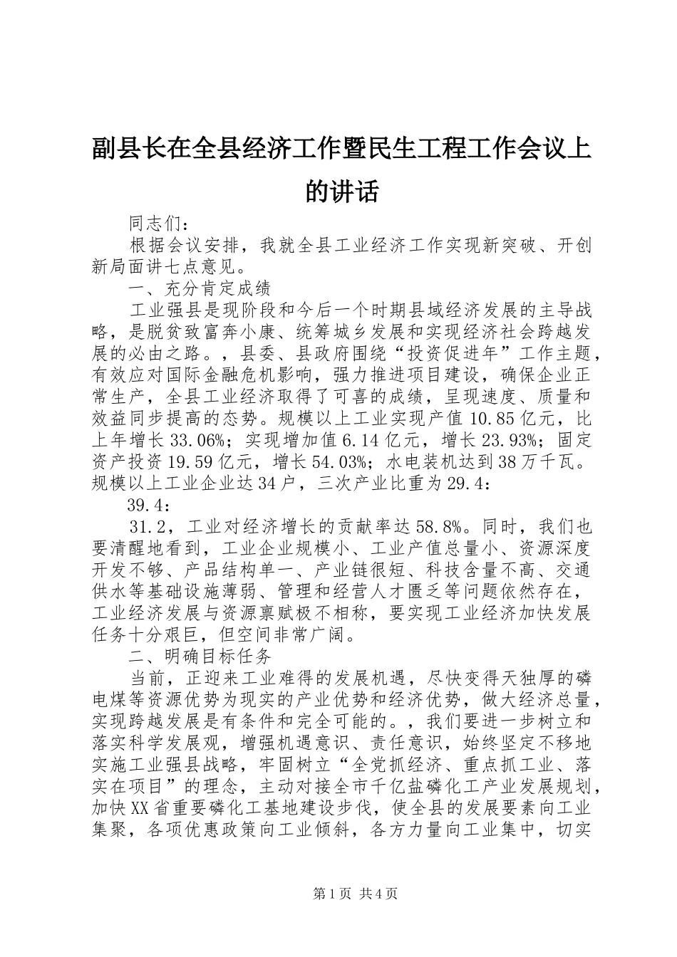 副县长在全县经济工作暨民生工程工作会议上的讲话_第1页