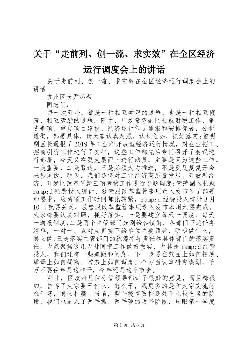关于“走前列、创一流、求实效”在全区经济运行调度会上的讲话_第1页
