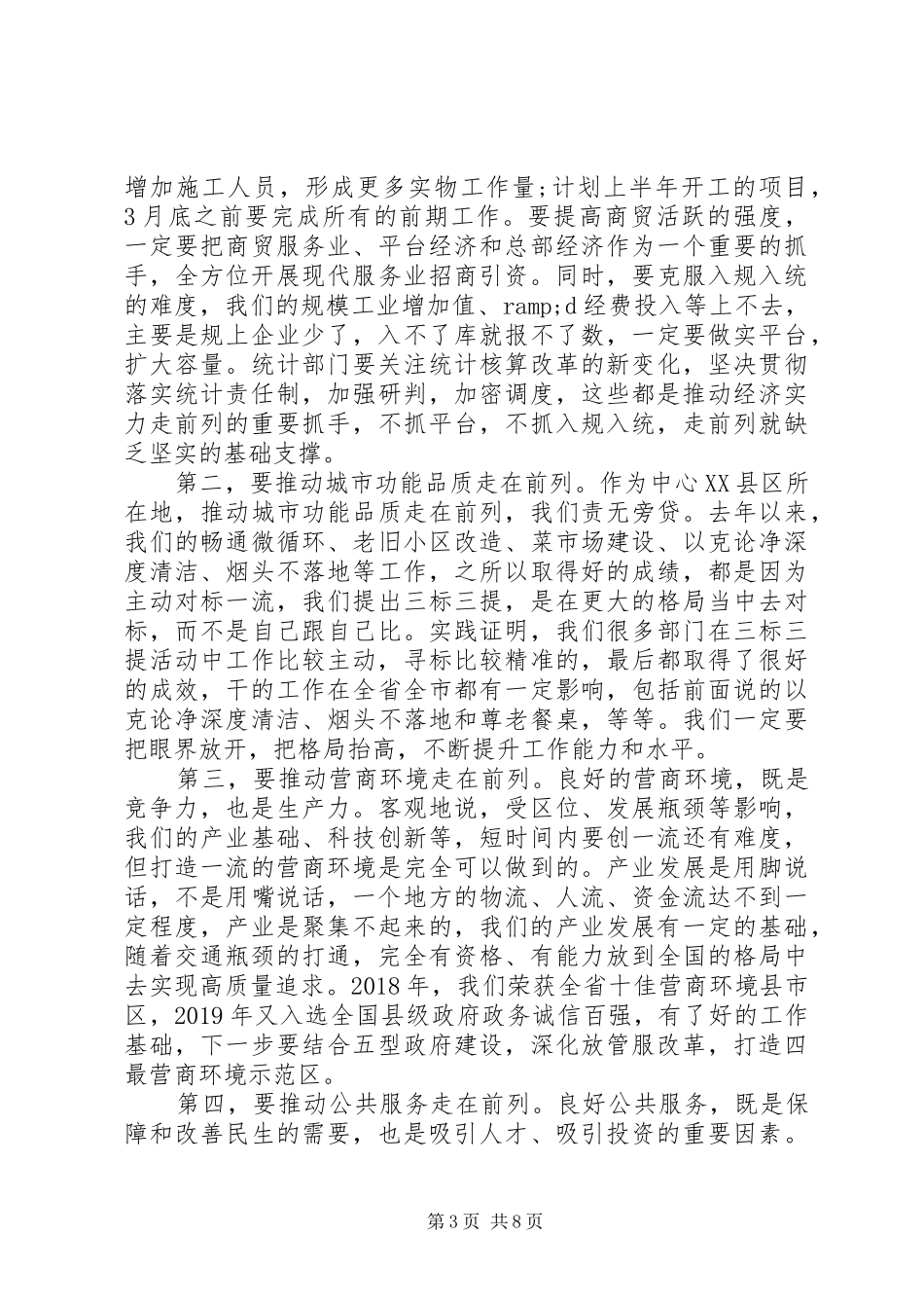 关于“走前列、创一流、求实效”在全区经济运行调度会上的讲话_第3页