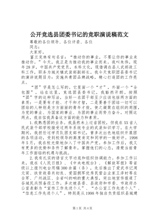 公开竞选县团委书记的竞职演说稿范文