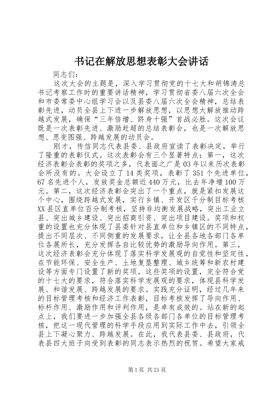 书记在解放思想表彰大会讲话_第1页