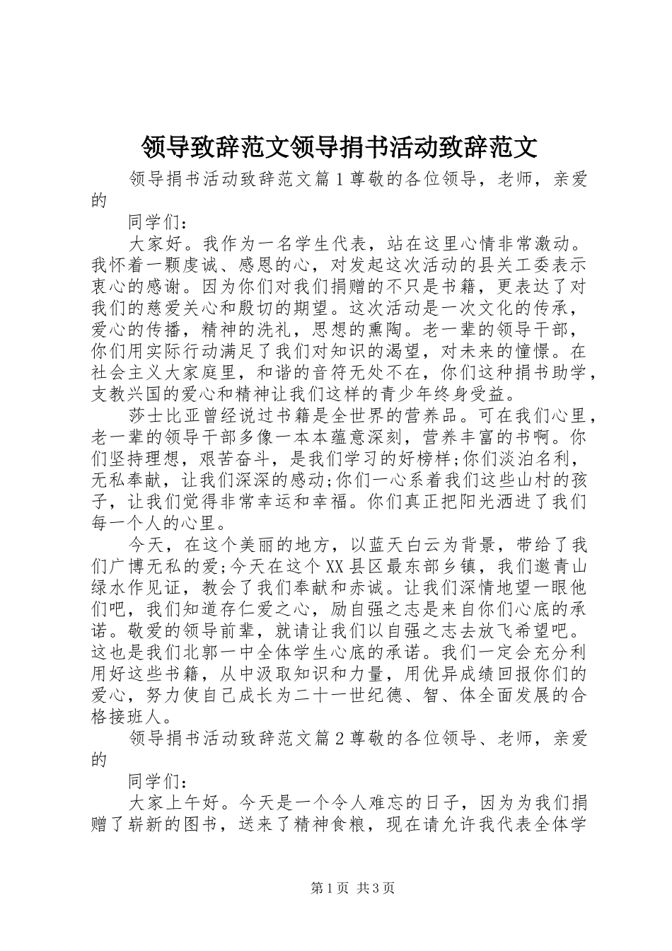 领导致辞范文领导捐书活动致辞范文_第1页