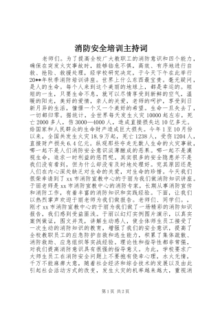 消防安全培训主持词