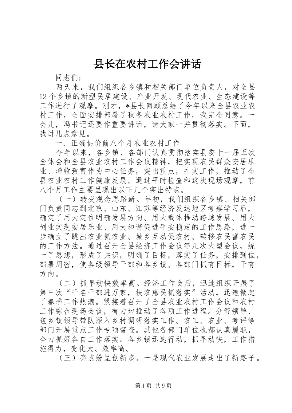 县长在农村工作会讲话_第1页
