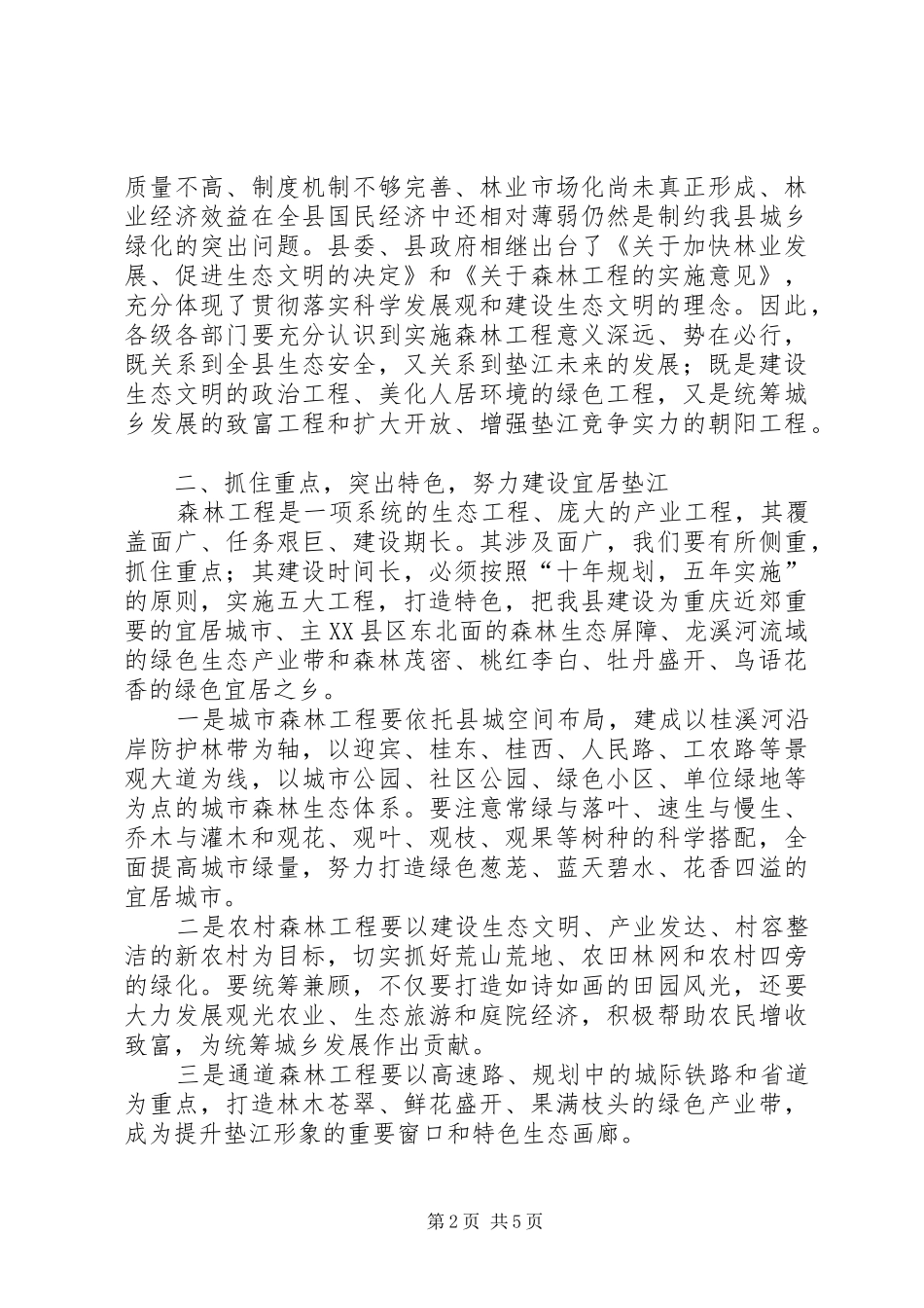 县长在全县森林工程大会上的讲话(摘要)_第2页