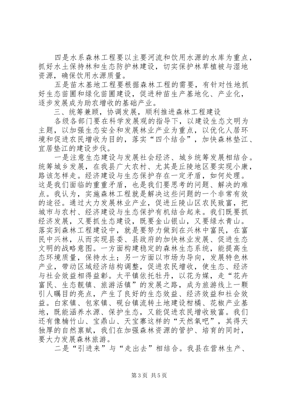 县长在全县森林工程大会上的讲话(摘要)_第3页