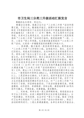 市卫生局三分类三升级活动汇报发言