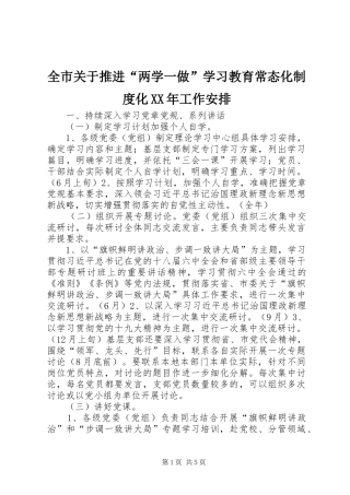 全市关于推进“两学一做”学习教育常态化制度化XX年工作安排