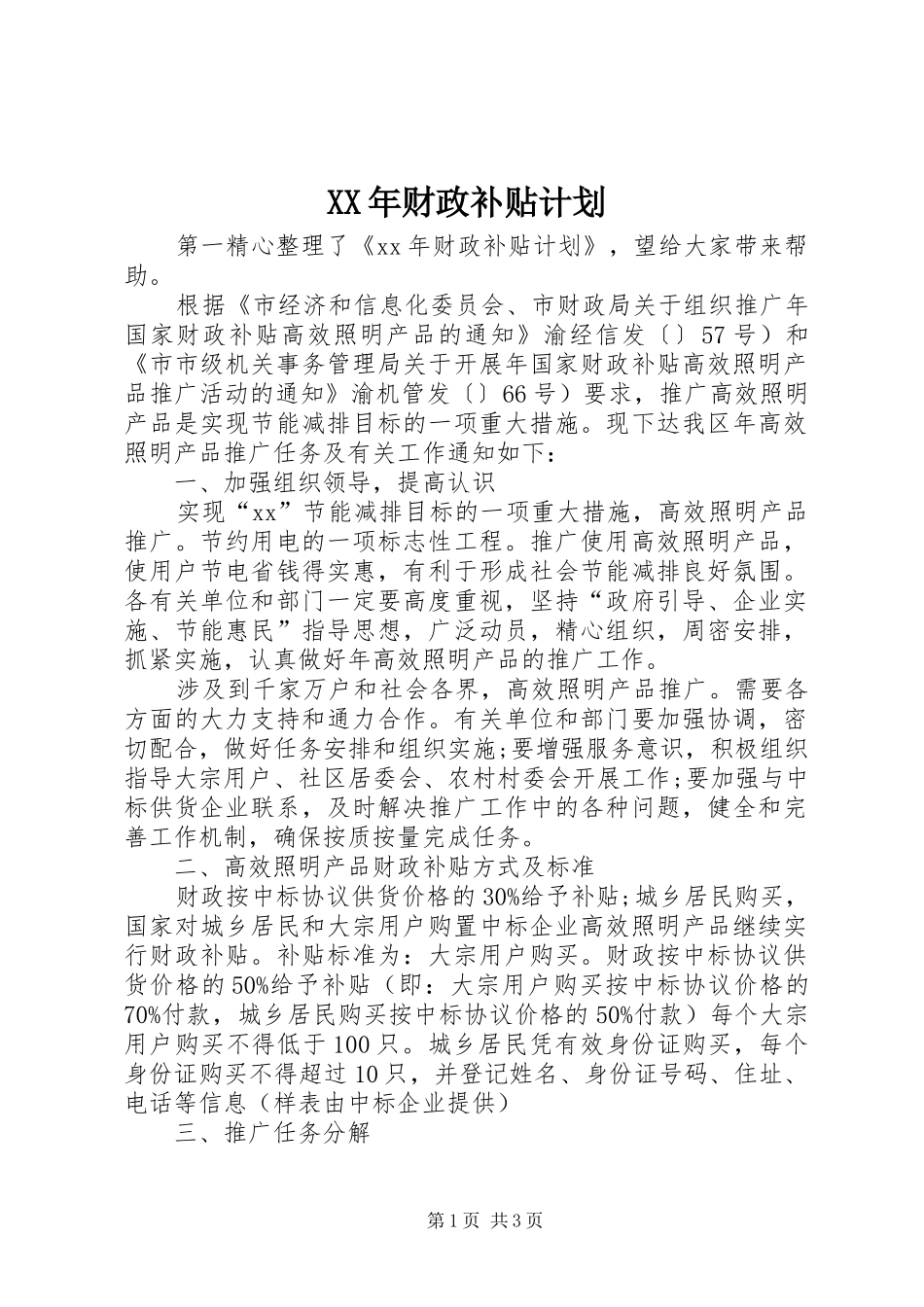 XX年财政补贴计划_第1页