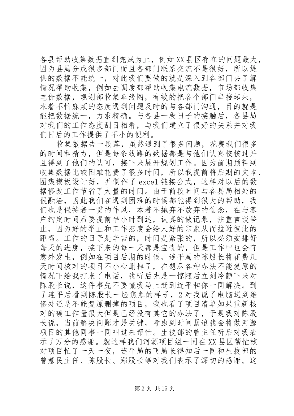 XX年配电网规划个人心得体会_第2页