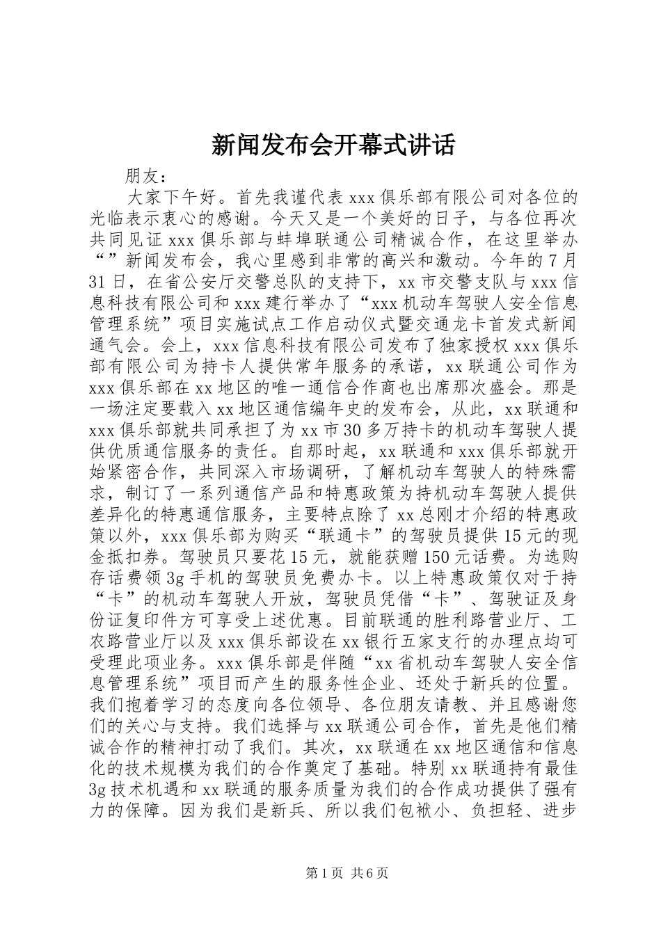 新闻发布会开幕式讲话_第1页