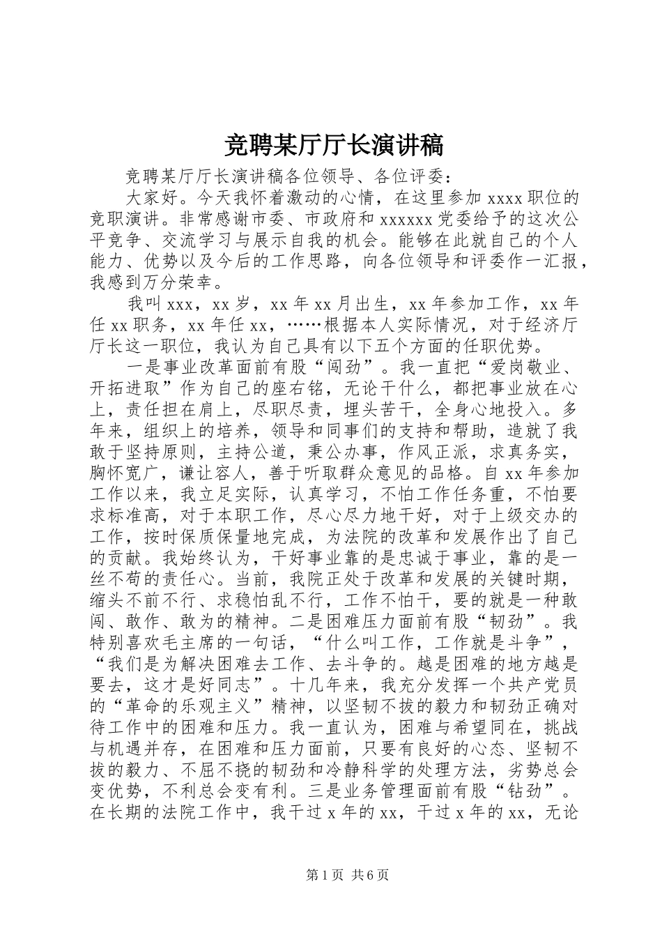 竞聘某厅厅长演讲稿_第1页