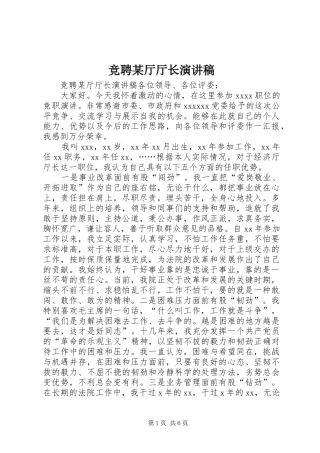 竞聘某厅厅长演讲稿