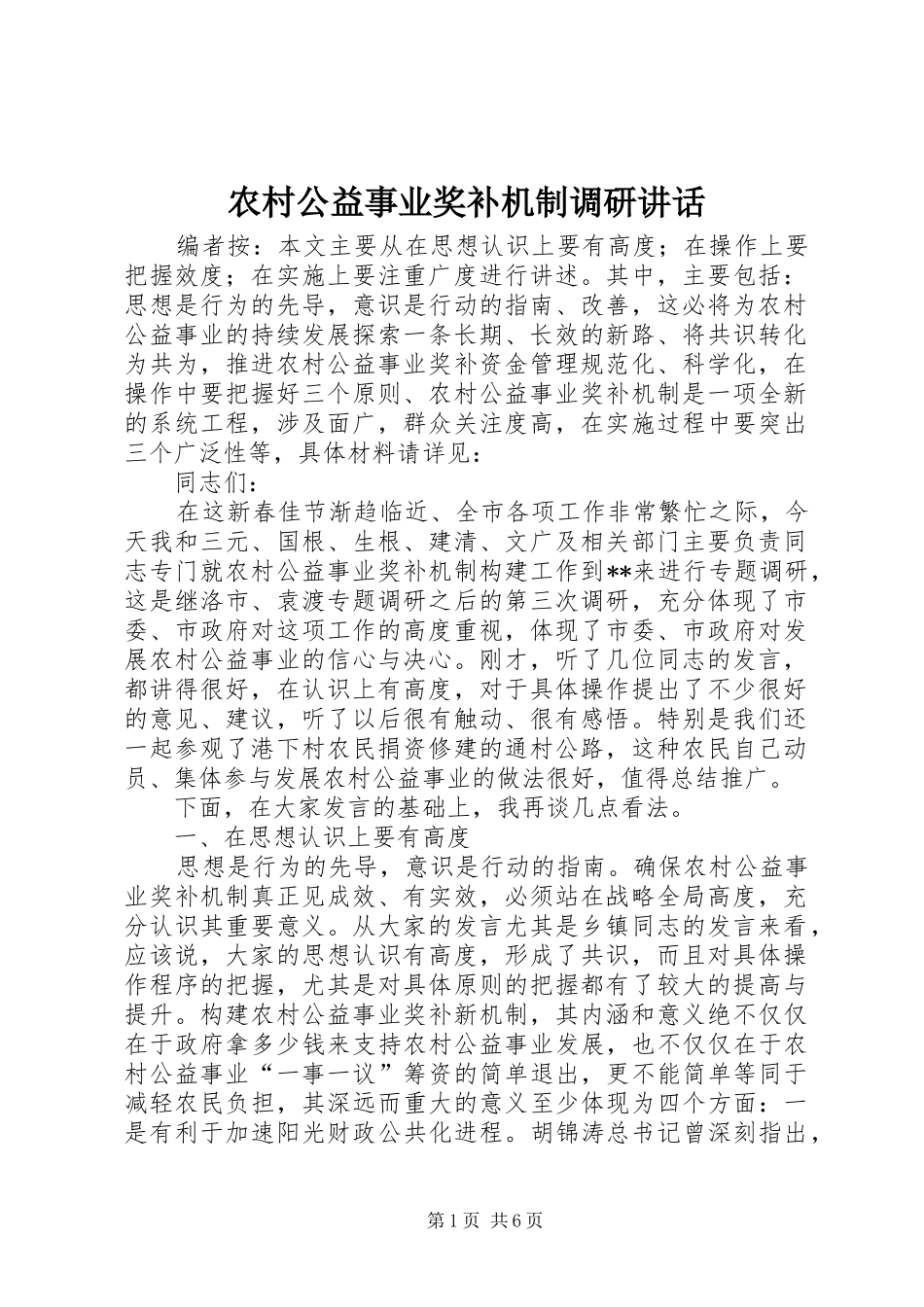 农村公益事业奖补机制调研讲话_第1页