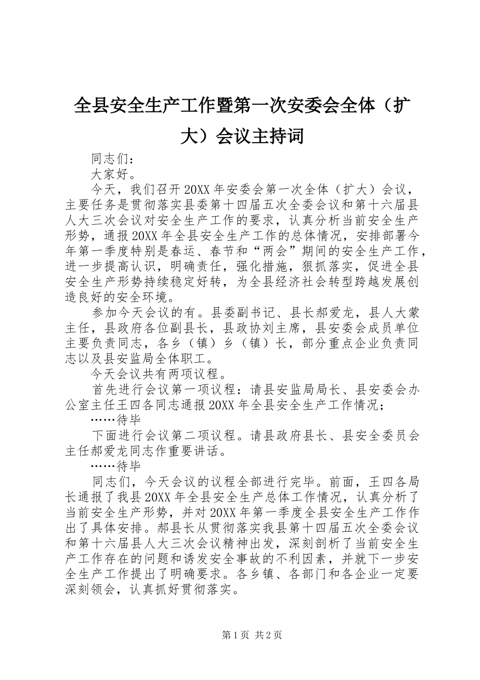 全县安全生产工作暨第一次安委会全体（扩大）会议主持词_第1页