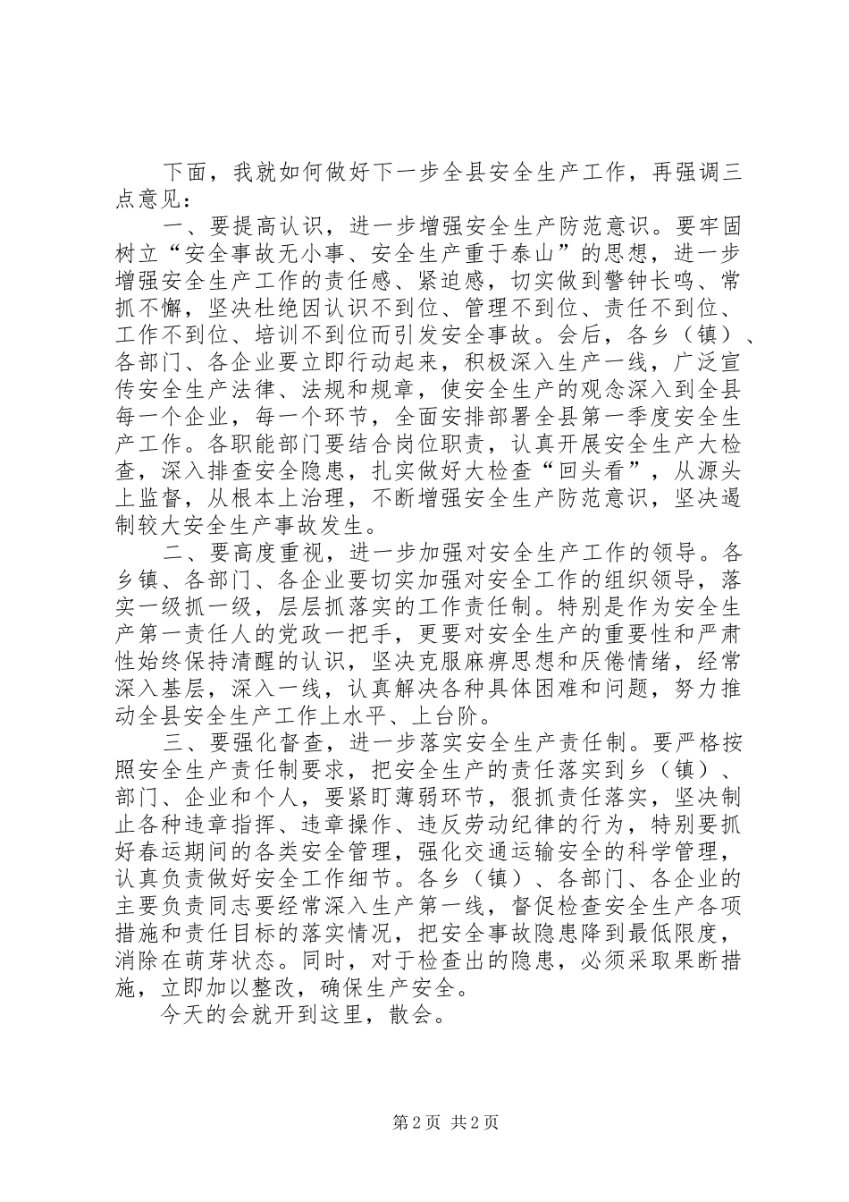 全县安全生产工作暨第一次安委会全体（扩大）会议主持词_第2页