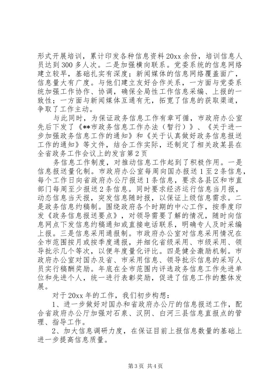 某县在全省政务工作会议上的发言_第3页