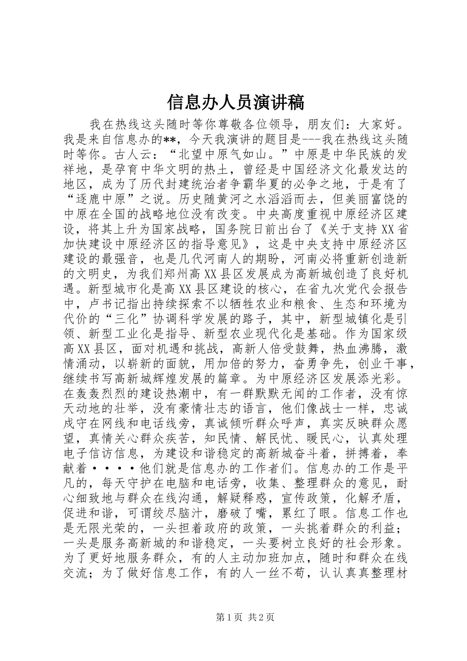 信息办人员演讲稿_第1页