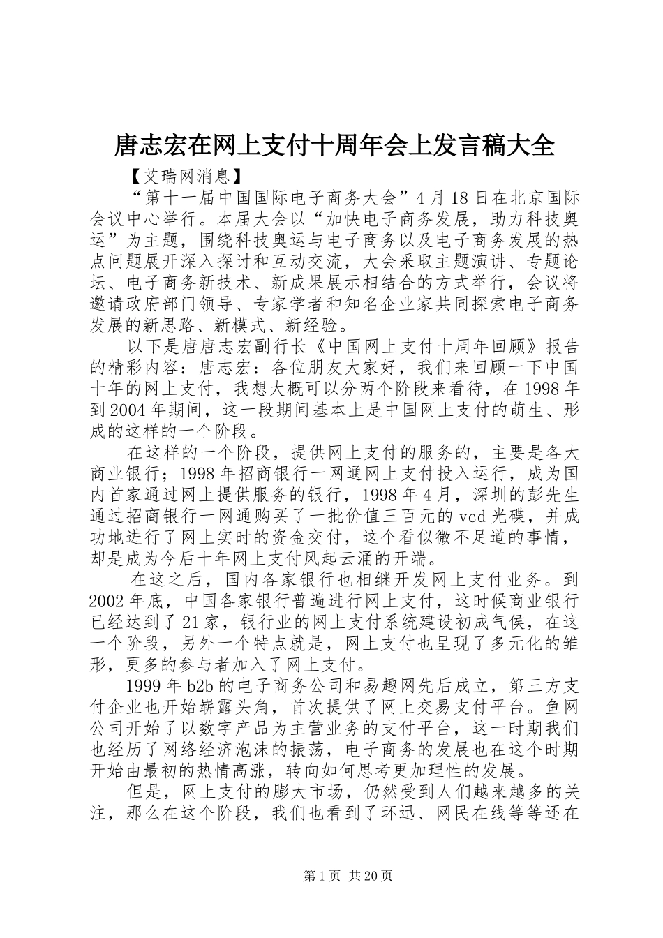 唐志宏在网上支付十周年会上发言稿大全_第1页