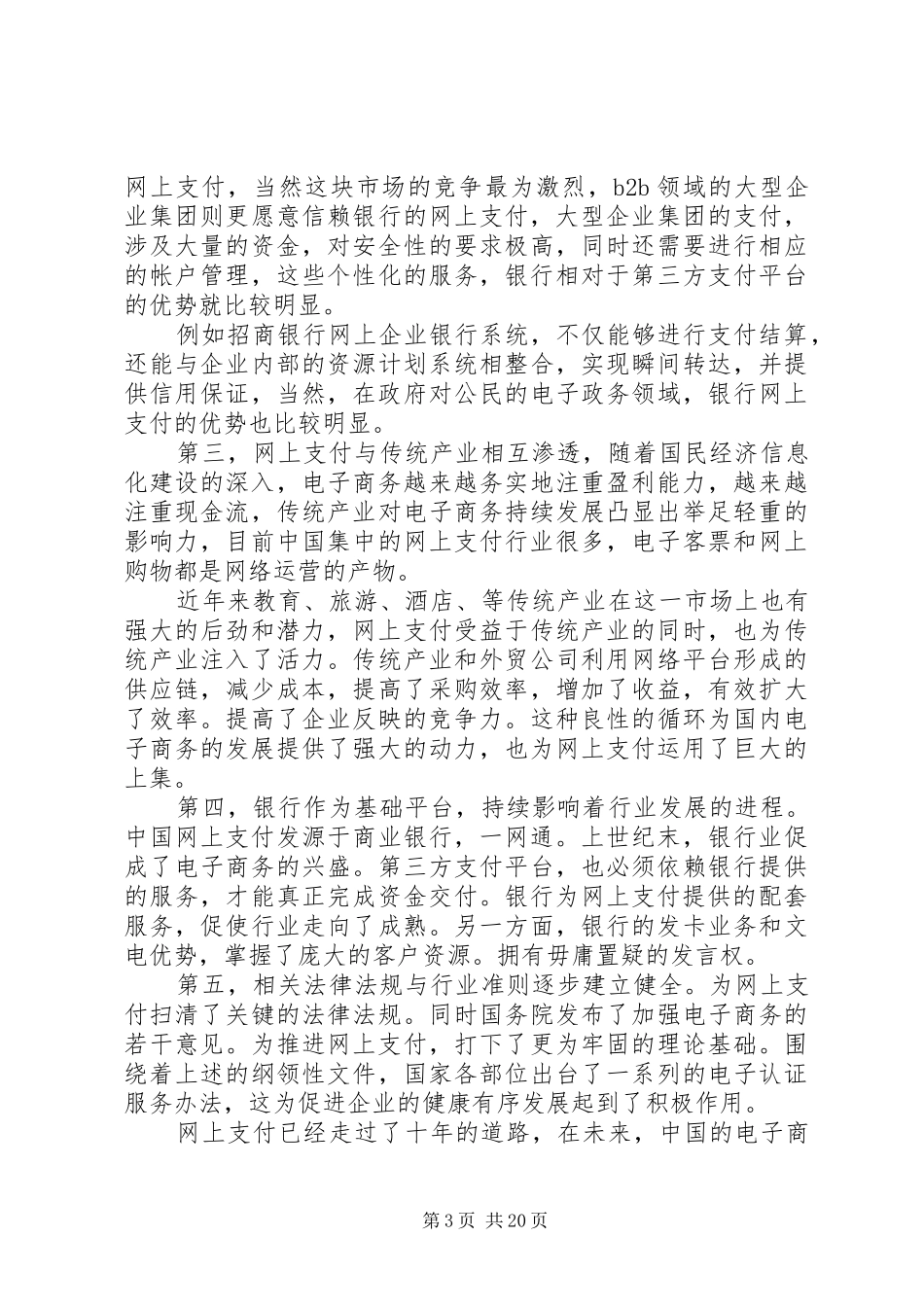 唐志宏在网上支付十周年会上发言稿大全_第3页