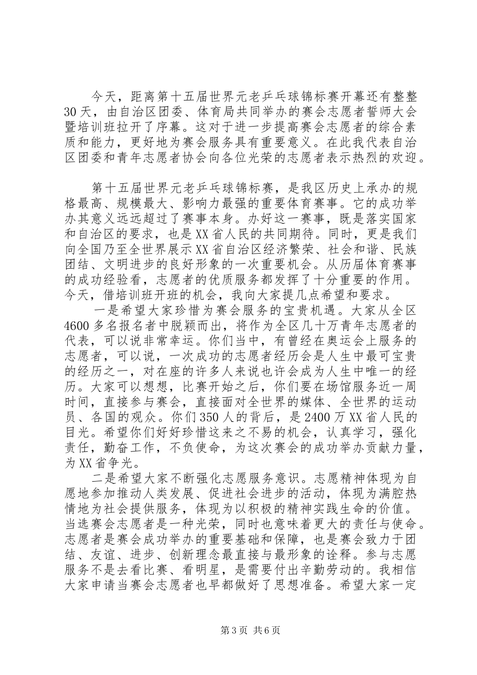 志愿者活动开幕式讲话_第3页