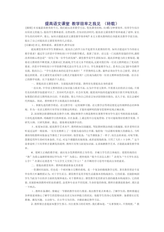提高语文课堂教学效率之我见（转载