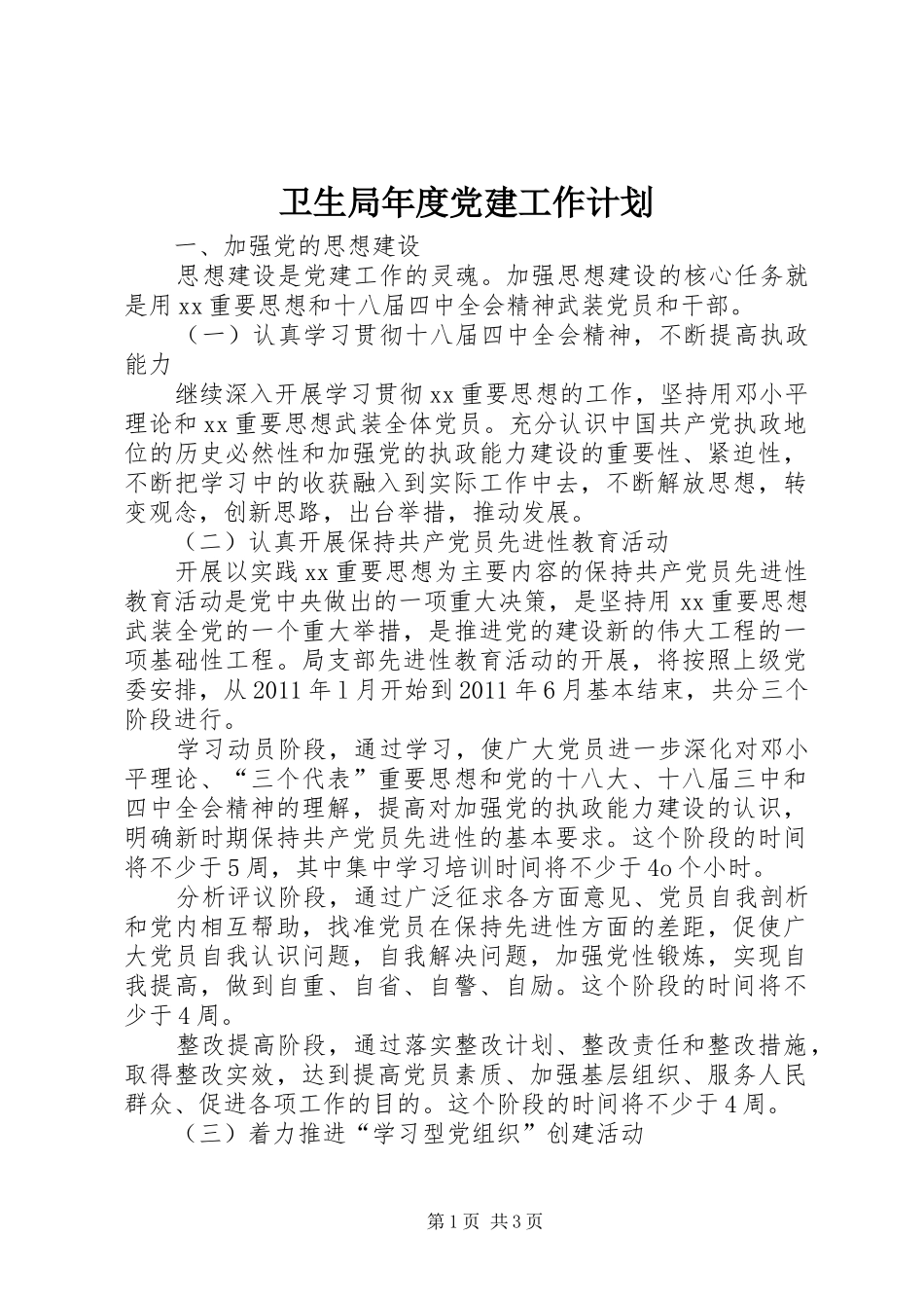 卫生局年度党建工作计划_第1页