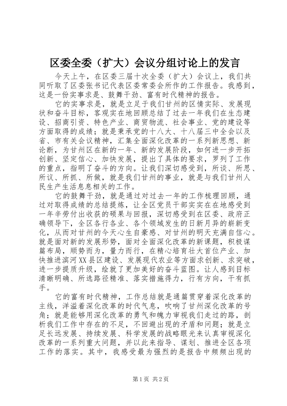 区委全委（扩大）会议分组讨论上的发言_第1页